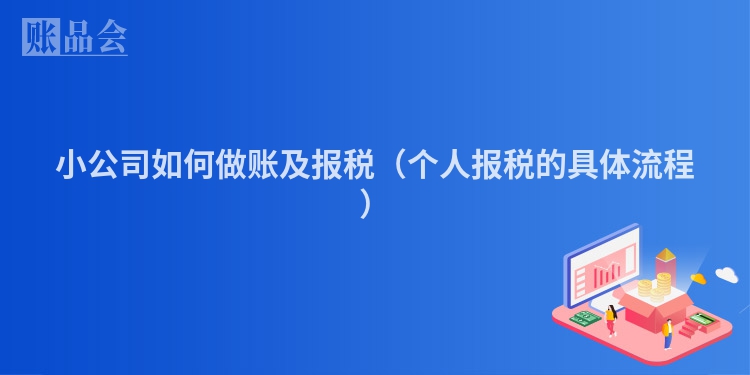 小公司如何做账及报税（个人报税的具体流程）