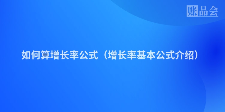 如何算增长率公式（增长率基本公式介绍）