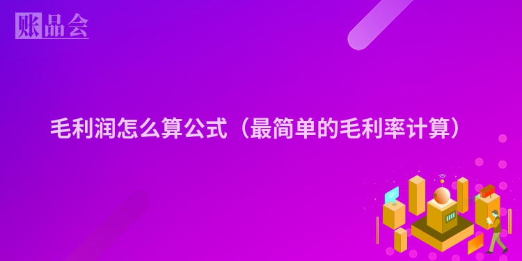 毛利润怎么算公式（最简单的毛利率计算）