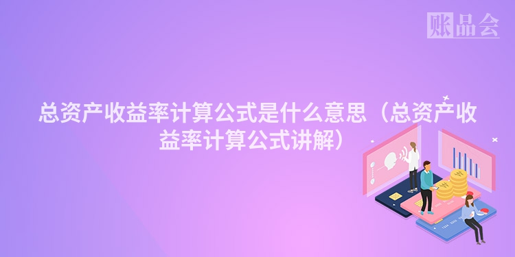 总资产收益率计算公式是什么意思（总资产收益率计算公式讲解）