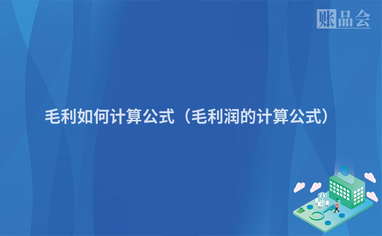 毛利如何计算公式（毛利润的计算公式）