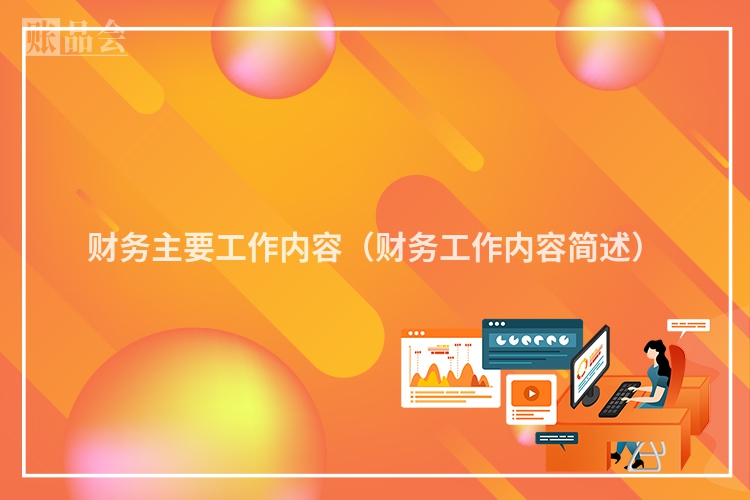 财务主要工作内容（财务工作内容简述）
