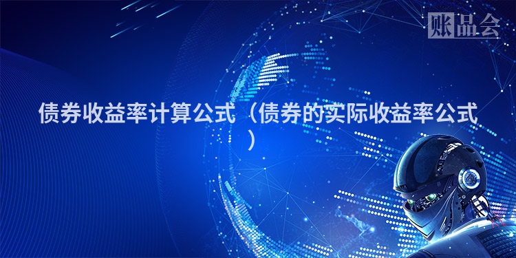 债券收益率计算公式（债券的实际收益率公式）