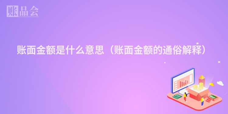 账面金额是什么意思（账面金额的通俗解释）
