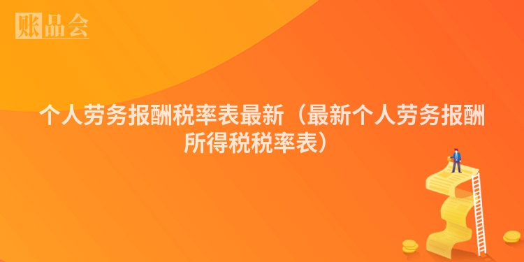个人劳务报酬税率表最新（最新个人劳务报酬所得税税率表）