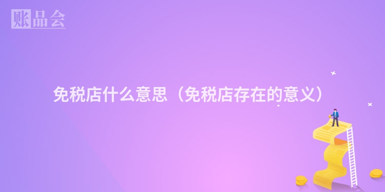 免税店什么意思（免税店存在的意义）