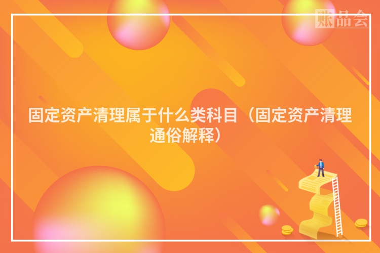 固定资产清理属于什么类科目（固定资产清理通俗解释）
