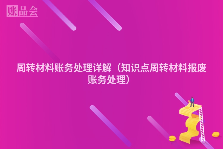 周转材料账务处理详解（知识点周转材料报废账务处理）