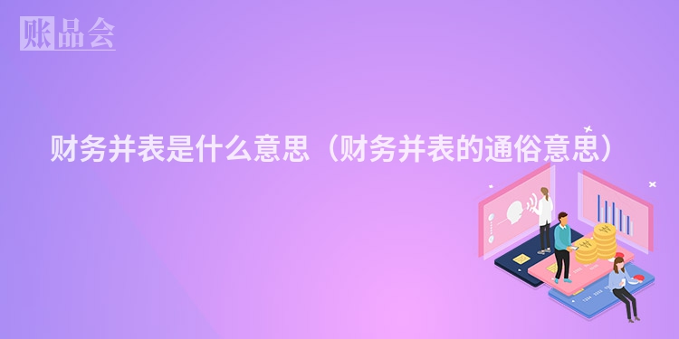 财务并表是什么意思（财务并表的通俗意思）