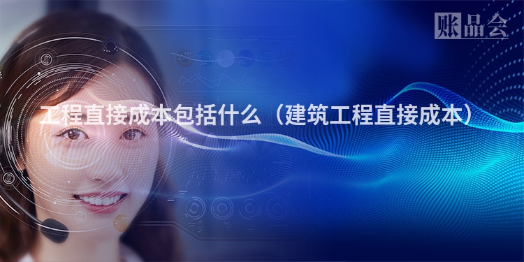 工程直接成本包括什么（建筑工程直接成本）