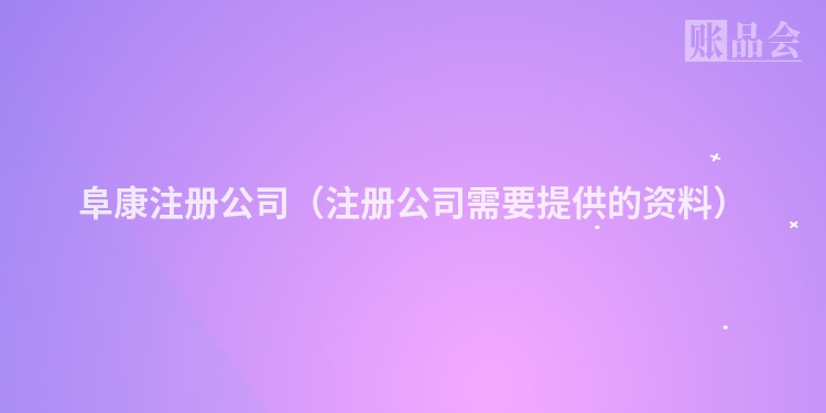 阜康注册公司（注册公司需要提供的资料）