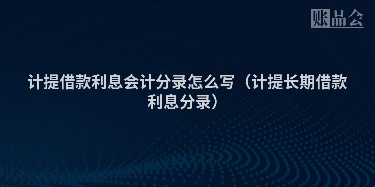 计提借款利息会计分录怎么写（计提长期借款利息分录）