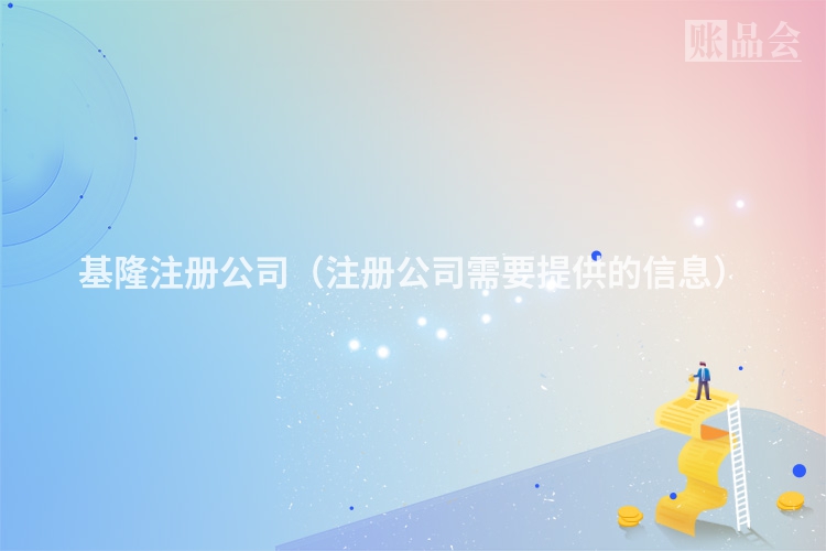 基隆注册公司（注册公司需要提供的信息）