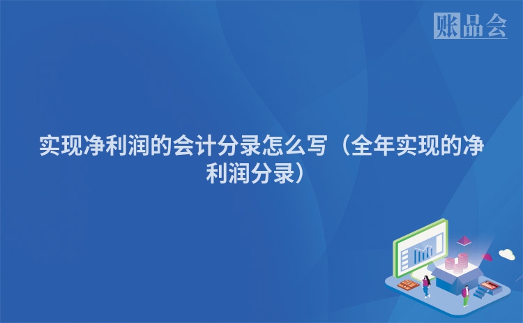 实现净利润的会计分录怎么写（全年实现的净利润分录）