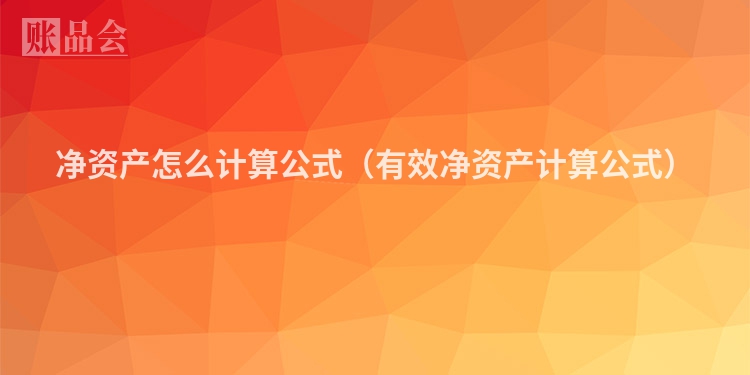 净资产怎么计算公式（有效净资产计算公式）