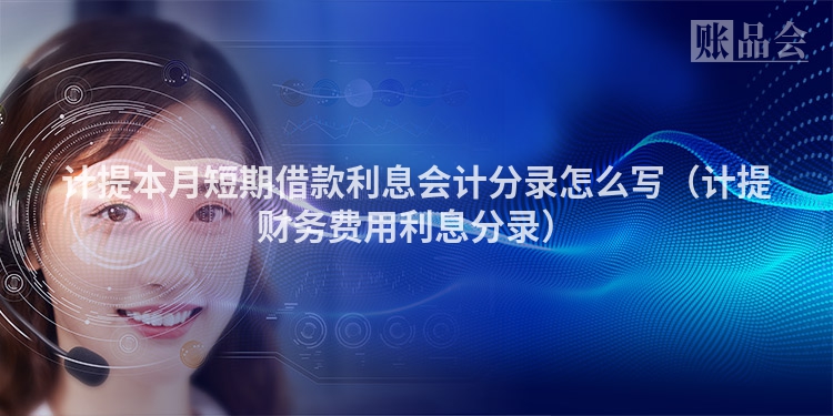 计提本月短期借款利息会计分录怎么写（计提财务费用利息分录）