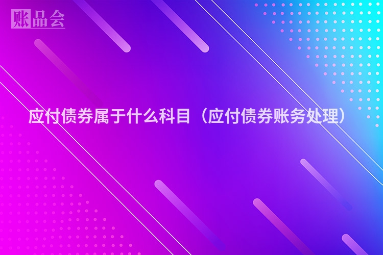 应付债券属于什么科目（应付债券账务处理）