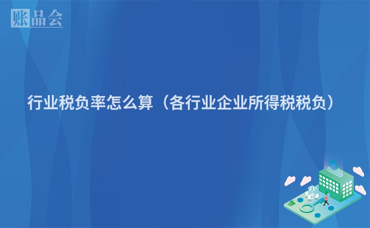 行业税负率怎么算（各行业企业所得税税负）