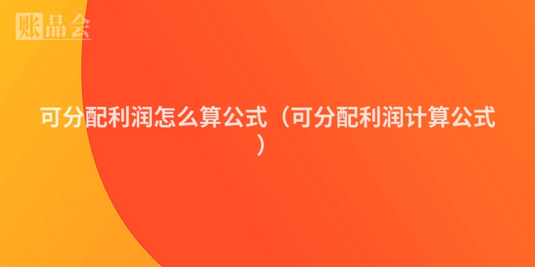 可分配利润怎么算公式（可分配利润计算公式）