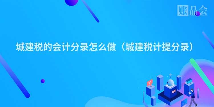 城建税的会计分录怎么做（城建税计提分录）