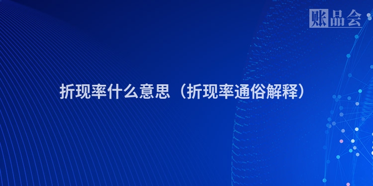 折现率什么意思（折现率通俗解释）