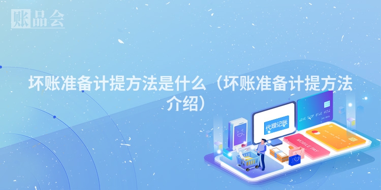 坏账准备计提方法是什么（坏账准备计提方法介绍）