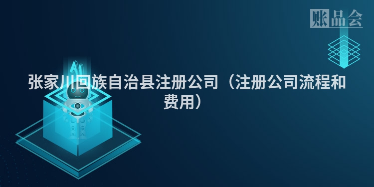 张家川回族自治县注册公司(注册公司流程和费用)