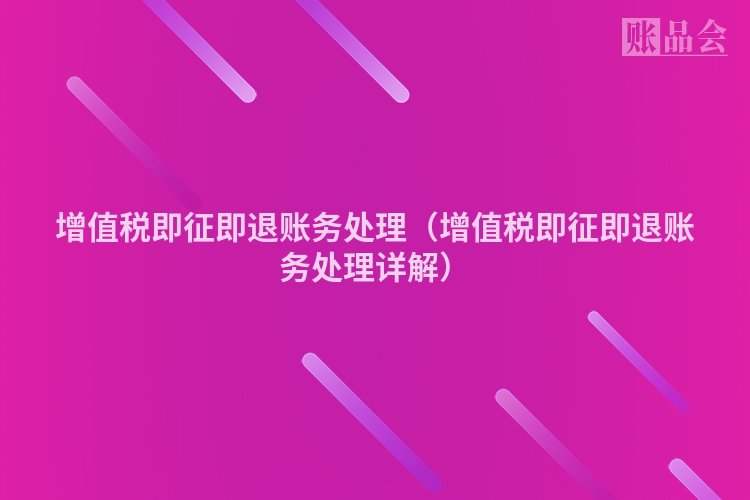 增值税即征即退账务处理（增值税即征即退账务处理详解）
