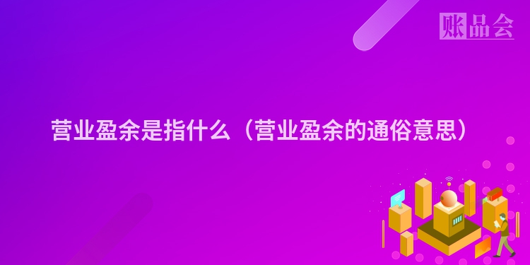 营业盈余是指什么（营业盈余的通俗意思）