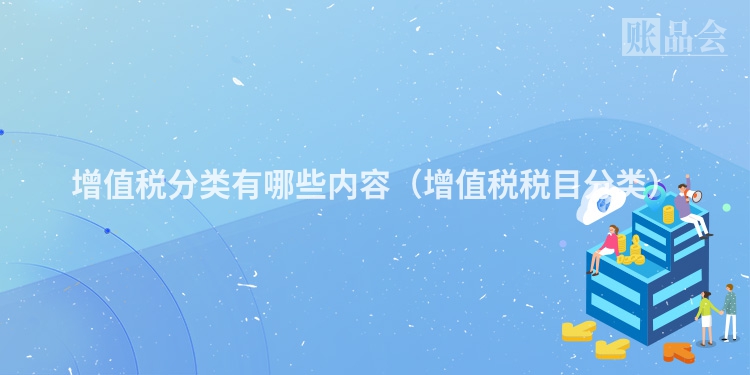 增值税分类有哪些内容（增值税税目分类）