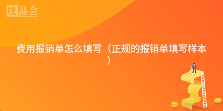 费用报销单怎么填写（正规的报销单填写样本）