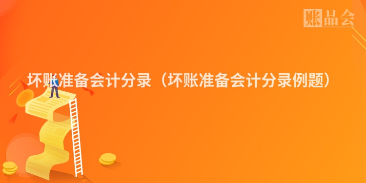 坏账准备会计分录（坏账准备会计分录例题）