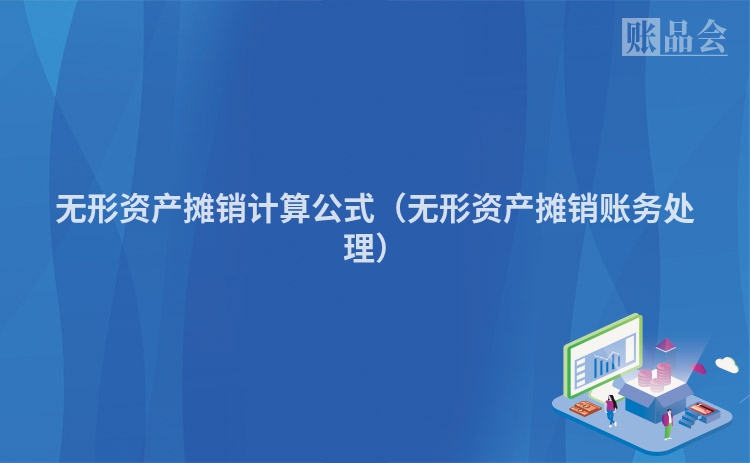 无形资产摊销计算公式（无形资产摊销账务处理）