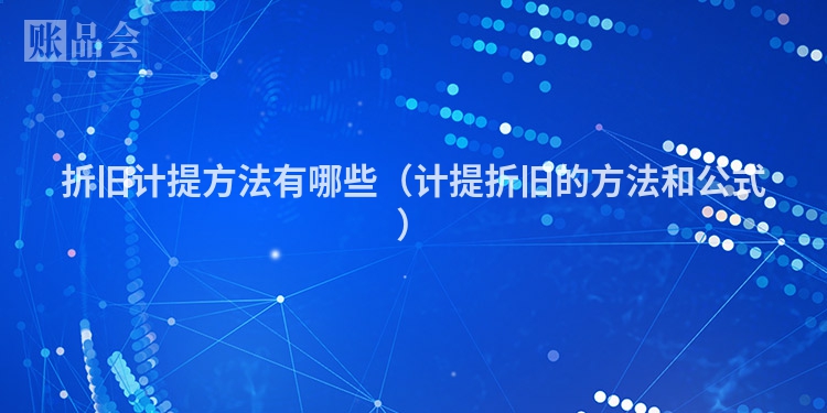 折旧计提方法有哪些（计提折旧的方法和公式）