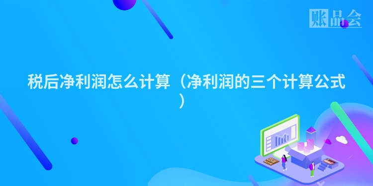 税后净利润怎么计算（净利润的三个计算公式）