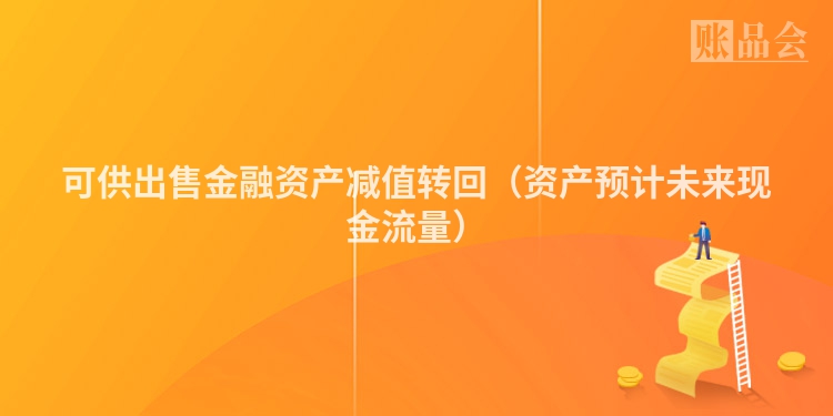 可供出售金融资产减值转回（资产预计未来现金流量）