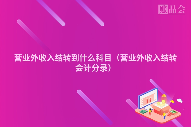营业外收入结转到什么科目（营业外收入结转会计分录）