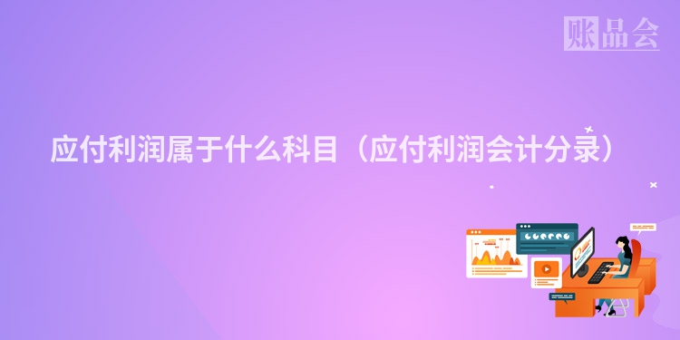 应付利润属于什么科目（应付利润会计分录）