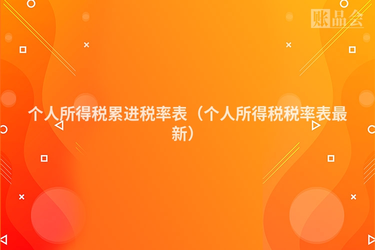 个人所得税累进税率表（个人所得税税率表最新）