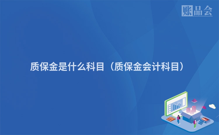 质保金是什么科目（质保金会计科目）