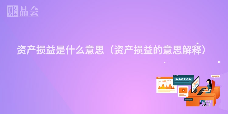 资产损益是什么意思（资产损益的意思解释）