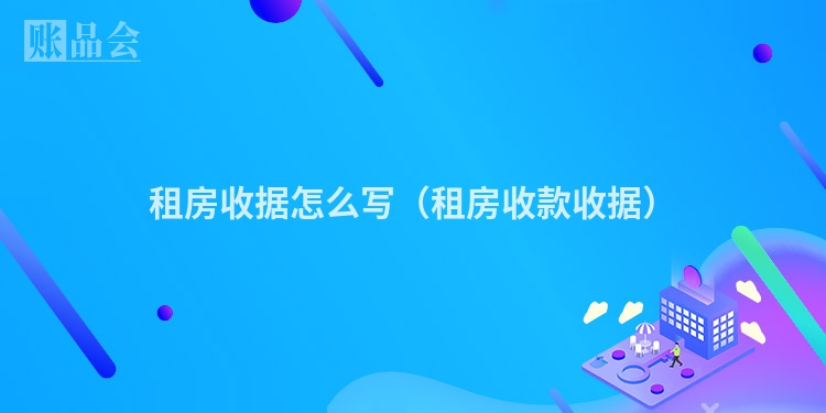 租房收据怎么写（租房收款收据）