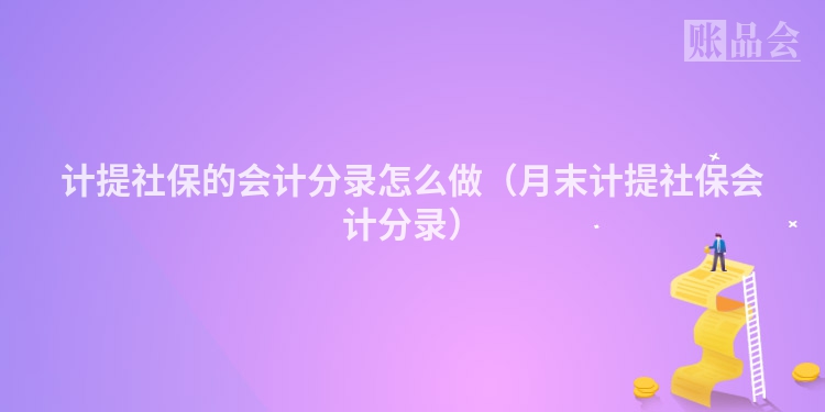 计提社保的会计分录怎么做（月末计提社保会计分录）