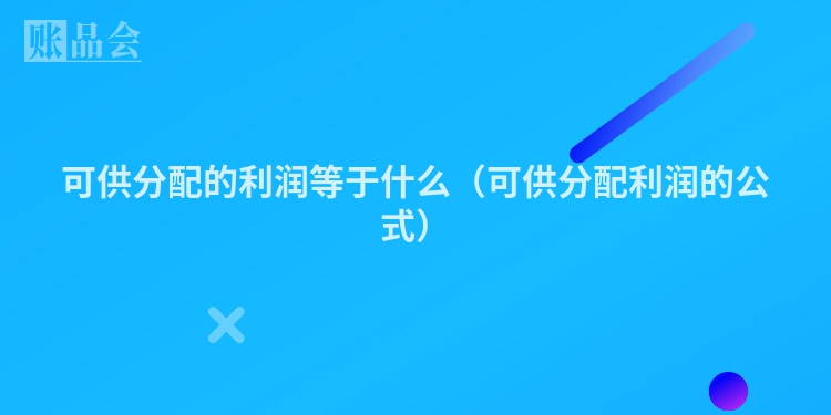 可供分配的利润等于什么(可供分配利润的公式)