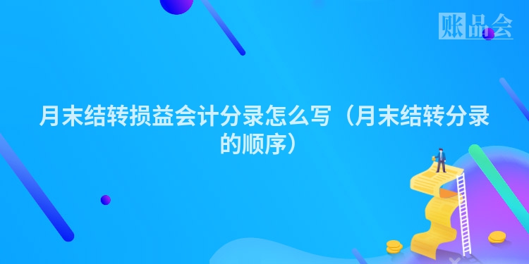 月末结转损益会计分录怎么写（月末结转分录的顺序）