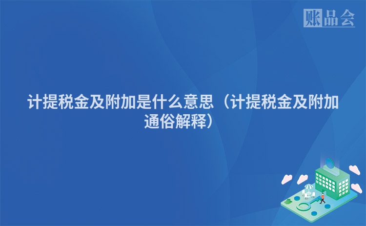 计提税金及附加是什么意思（计提税金及附加通俗解释）