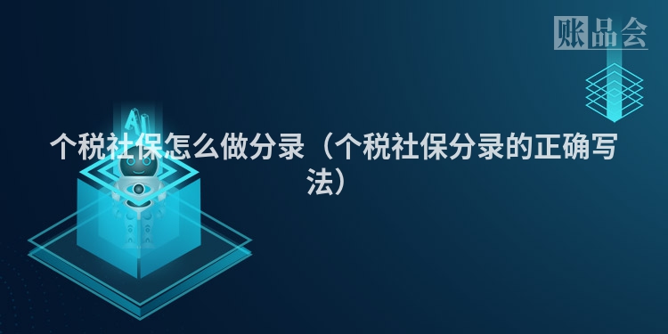 个税社保怎么做分录（个税社保分录的正确写法）