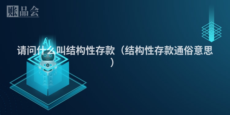 请问什么叫结构性存款（结构性存款通俗意思）