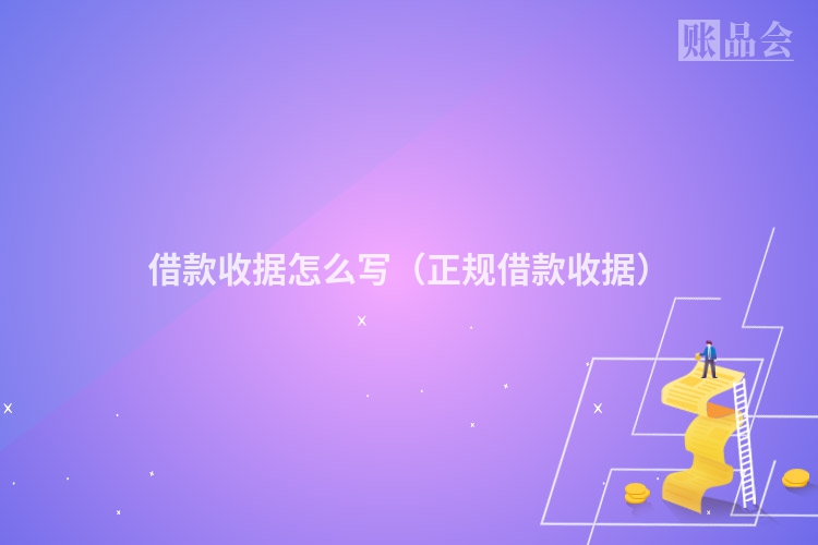 借款收据怎么写（正规借款收据）