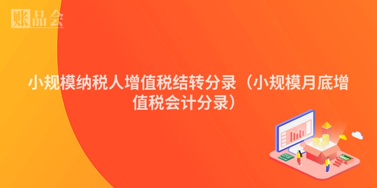 小规模纳税人增值税结转分录（小规模月底增值税会计分录）